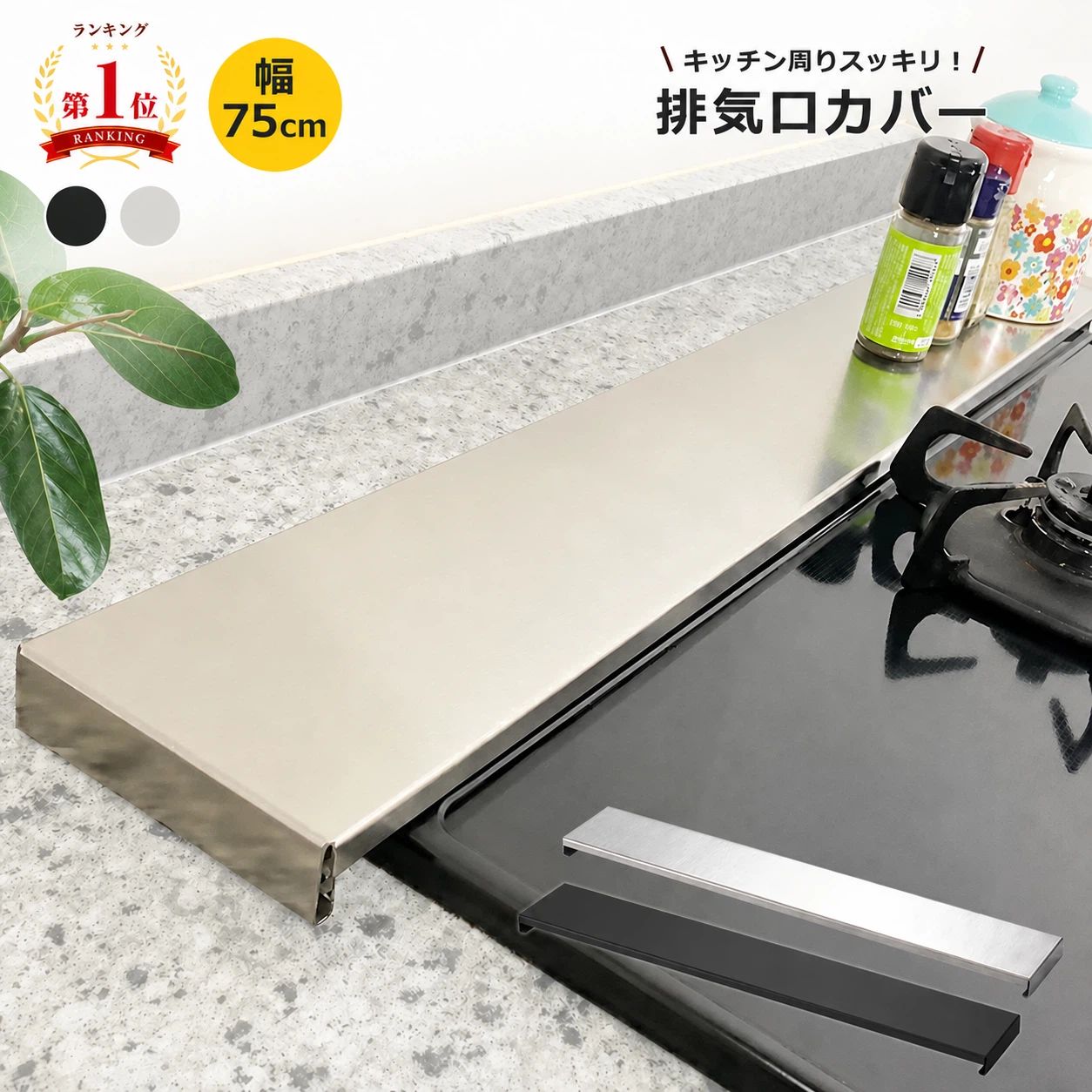 楽天ランキング1位 排気口カバー 75cm スマート フラット ガス IH コンロ コンロカバー 傷防止 高品質 ステンレス 鋼 グリルカバー フラット 式コンロ用 洗いやすい 油はね ガードおしゃれ