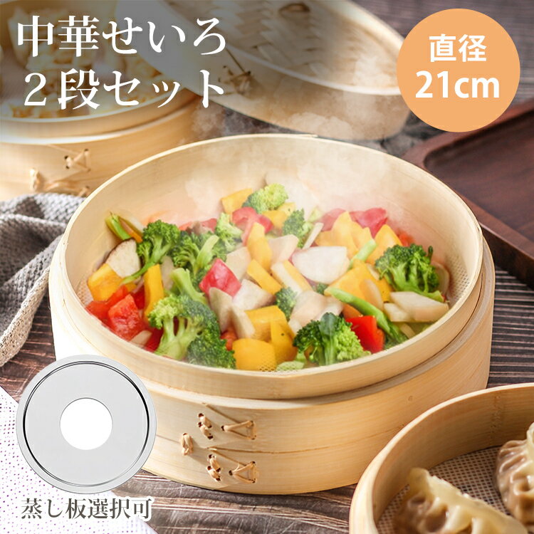 クーポンで10%OFF★2025年改良版 楽天ランキング1位 竹製 中華せいろ 21cm 18cm 2段 蒸し器 受け台セット 蒸籠 蓋付き 蒸し板 ステンレス鍋対応 家庭用 蒸し料理 中華料理 蒸し器セット キッチン用品