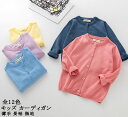 キッズカーデ 薄手生地 子供服 綿100％ キッズ キッズファッション カラフル 爽やか 明るい色 無地 長袖 キッズカーディガン 女の子 男の子 男女兼用 日よけ 日焼け防止 UVカット 紫外線対策 冷房対策 シンプル ナチュラル 通園 通学 ベビー服 可愛い こども服 お出かけ