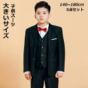 【一部即納】大きいサイズ 男の子 フォーマルスーツ キッズ 入学式 卒業式 スーツ 小学生 男子 高校生 140 150 160 170 180 子供スーツ セ...