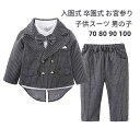 子供スーツ 男の子 ベビー キッズ フォーマル スーツ おしゃれ フォーマルスーツ 入園式 卒園式 お宮参り 入学式 誕生日 結婚式 ストライプ 子供服 3点セ...