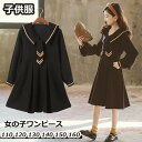 小学校 入学式 卒業式 卒園式 女の子 ワンピース 子供服 フォーマル セレモニー セーラー襟 キッズ ジュニア 長袖 春ワンピース 小学生 ロングワンピース 可愛い おしゃれ 結婚式 発表会 七五三 膝丈 春秋 カジュアル 通学 110 120 130 140 150 160 お受験 卒服 面接 黒