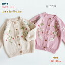 女の子 ニット カーディガン 綿100% キッズ ベビー 長袖 セーター 赤ちゃん 花柄 刺繍 春秋 秋冬 防寒 子供服 おしゃれ 可愛い トップス プリンセス ニットカーディガン カジュアル やわらかい 着心地 厚手 あったか 幼稚園 小学生 日常服 普段着 通園 通学 オシャレ