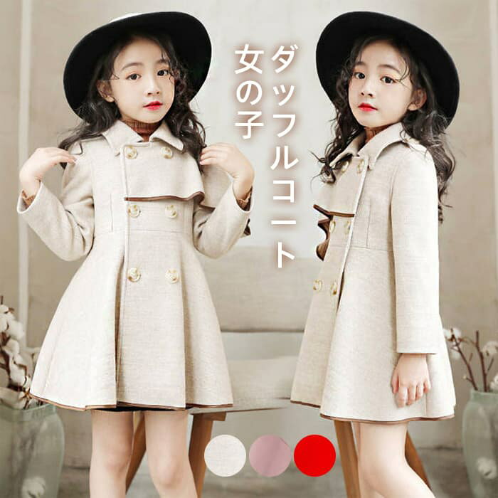 【即納】子供服 ダッフルコート キッズ コート ジュニア 女の子 秋 冬 アウター 子供コート ラシャコート ジャケット 可愛い 厚手 防寒 無地 長袖 子供 ...