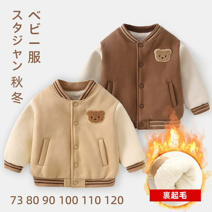 ベビー服 ジャケット スタジャン 秋 冬 男の子 女の子 ベビー 子供服 子供 キッズ 赤ちゃん 裏起毛 裏ボア アウター 韓国風 厚手 防寒 切替 熊 暖かい...