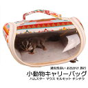 小動物 ペットキャリーバッグ ミニプチキャリー 冬用 春 秋 子猫 子犬 キャリー おでかけ お出掛け バッグ 通院 病院 フクロモモンガポーチ モモンガ 備え 地震 避難(4)