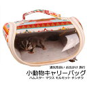 商品情報【商品番号】pet041202 【カラー】タイプ1 タイプ2【サイズ】25*25*15cm【素　材】ポリエステル 【ATTENTION】☆計測箇所により、若干の誤差があります。ご理解の程、よろしくお願いします。☆なるべく実際の商品に近い色味を再現しておりますが、 モニター等の条件により、画面上と実物では色味が異なって 見える場合がございます。あらかじめご了承下さい。☆ページ内のモデルが着用している対象商品以外の小物やその他アイテムは参考商品となりますのでご注意下さい。☆使用中にペットが噛んでしまう場合があります。誤飲、誤食、脱走などの事故を防ぐためにもご使用の際は飼い主様の目の届く範囲で使用し、ペットが齧ったりした場合は直ちにご使用をおやめ下さい。小動物 ペットキャリーバッグ ミニプチキャリー 冬用 春 秋 子猫 子犬 キャリー おでかけ お出掛け バッグ 通院 病院 フクロモモンガポーチ モモンガ 備え 地震 避難 小型イヌ モルモット ハムスター マウス かわいい ドライブ 旅行 鳥用キャリー キャリーバック ポーチ ミニカイロ 小動物 ペットキャリーバッグ ミニプチキャリー 冬用 春 秋 子猫 子犬 キャリー おでかけ お出掛け バッグ 通院 病院 フクロモモンガポーチ モモンガ 備え 地震 避難 小型イヌ モルモット ハムスター マウス かわいい ドライブ 旅行 鳥用キャリー キャリーバック ポーチ ミニカイロ 2