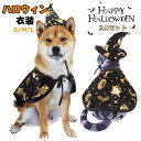 ハロウィン コスプレ コスチューム 魔法師 使い魔 ペット 仮装 犬服 猫服 パーティー 大きいサイズ かわいい 猫 犬 帽子 ペットウエア 変装グッズ 小型犬...