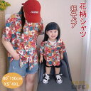 親子 ペアルック 親子コーデ 夏 親子ペア 花柄 アロハシャツ リンクコーデ ママ 女の子 パパ 男の子 キッズ 子供 リゾート 海 ビーチ 旅行 花柄シャツ ...