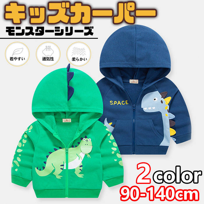 子供服 アウター 男の子 トップス 長袖 春 秋 保温 防風邪 防寒 動物 ドラゴン 恐竜 開襟 ジップアップ フード付き ポケット付き カッコイイ かわいい おしゃれ ファッション キッズ お出かけ 普段着 日常 カジュアル キッズ 子供 こども 90cm、100cm、110cm、120cm