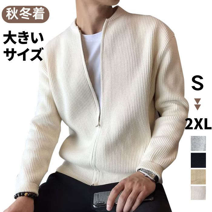 樂天商城 - 【新品特価】ニットジャケット メンズ 長袖 ニット ジャケット アウター 春 秋 前開き 大きいサイズ ジップアップ おしゃれ 無地 ニットカーディガン ニットソー 厚手 あったか 防寒 保温 体型カバー カジュアル 黒 紳士服 メンズファッション オフィス 通学 通勤
