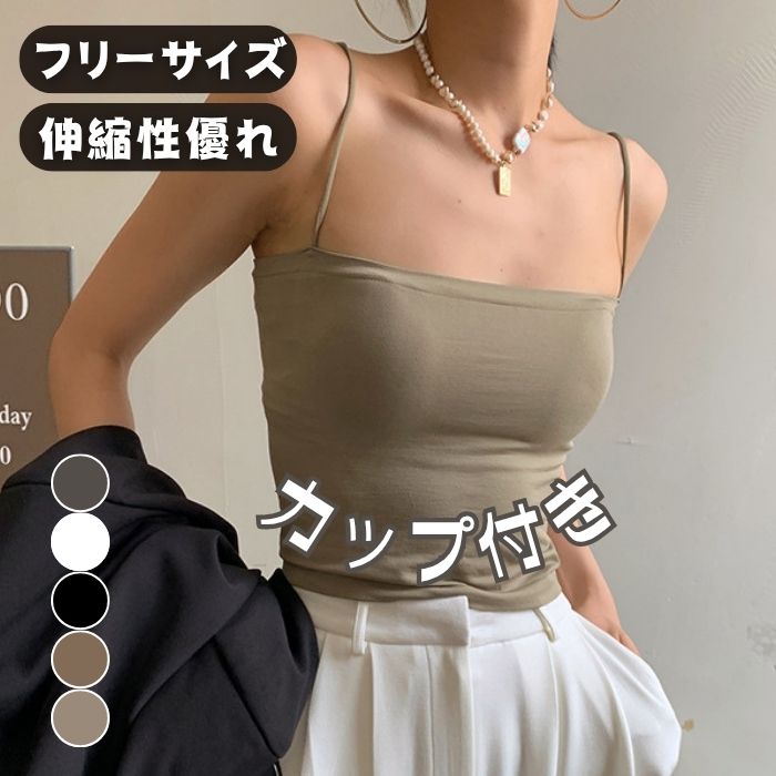 【まとめ買いお得 ＼2枚目1000円／】キャミソール ブラトップ カップ付き クロップド丈 インナー 肩紐 ノースリーブ ストレッチ 着痩せ 無地 カップ付きインナー ショート丈 夏 トップス ルームウェア ブラキャミ ノンワイヤー 伸縮性 小さいサイズ 小胸 シンプル 部屋着