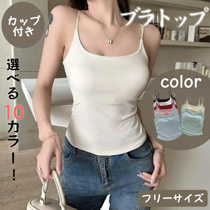 樂天商城 - キャミソール カラフル カップ付き クロップド丈 インナー 肩紐 ノースリーブ かわいい ブラトップ 着痩せ 無地 カップ付きインナー ショート丈 夏 トップス ルームウェア ブラキャミ ノンワイヤー おしゃれ 涼しい 伸縮性 小さいサイズ 小胸 シンプル 部屋着 薄手