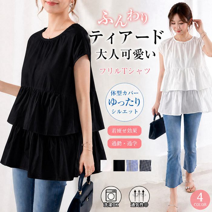 樂天商城 - tシャツ レディース 半袖 フリル ティアード チェック Tシャツ 半袖シャツ トップス クルーネック ゆったり 体型カバー ブラウス 夏 夏服 大きいサイズ 無地 黒 白 おしゃれ カジュアル 可愛い きれいめ 着痩せ 薄手 通勤 通学 母 ママ ギフト 普段着 お出かけ