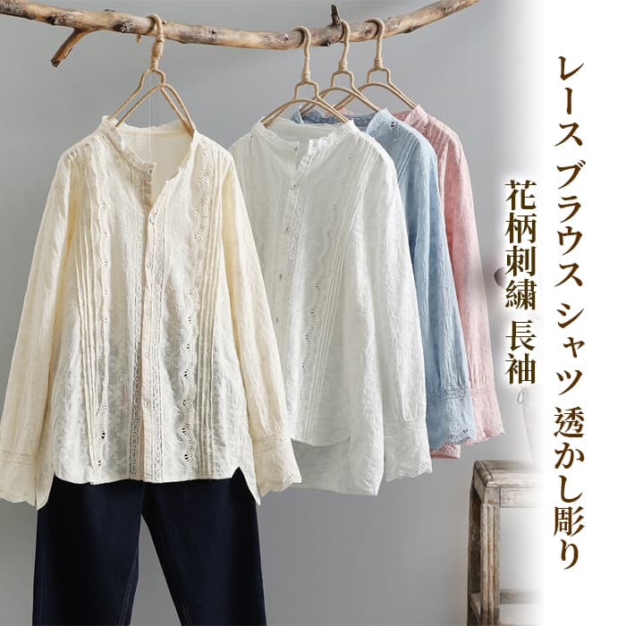 Rakuten - レース ブラウス シャツ 花柄刺繍 長袖 レディース 春 トップス 春服 きれいめ ゆったり 総レース 透かし彫り おしゃれ 春夏 綿 かわいい 体型カバー カジュアル オフィス OL 通勤 大人 レース刺繍 プリーツ