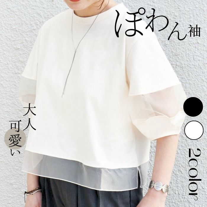 Rakuten - ブラウス レディース トップス 夏服 ぽわん袖 切り替え オーガンジー 夏Tシャツ 五分袖 Tシャツ 半袖 無地 黒 白 夏 ボリューム レディーストップス クールネック シンプル 春夏 通勤 OL 通学 普段着 お出かけ カジュアル ブラック おしゃれ かわいい ファッション 軽量