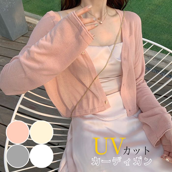 UVカット カーディガン 薄手 夏 レディース 羽織 長袖 サマーニット サマーカーディガン ショート丈 トップス 涼しい 涼感 カジュアル 紫外線対策 紫外線カット 日焼け防止 冷房対策 薄い 軽い おしゃれ フリーサイズ ファッション vネック 無地 通勤 OL オフィス きれいめ