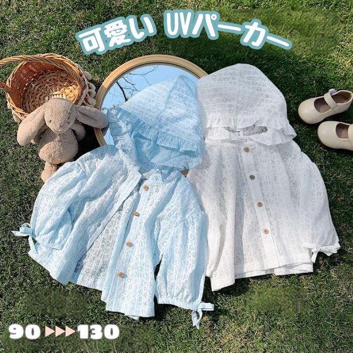 樂天商城 - UVカット サマージャケット パーカー キッズ ベビー 女の子 可愛い UVパーカー フード付き薄手 長袖 フリル 羽織 日焼け防止 トップス 子ども カジュアル 夏 紫外線対策 紫外線カット 冷房対策 おしゃれ かわいい 無地 通気 涼しい 軽い 通園 幼稚園 90 100 110 120 130