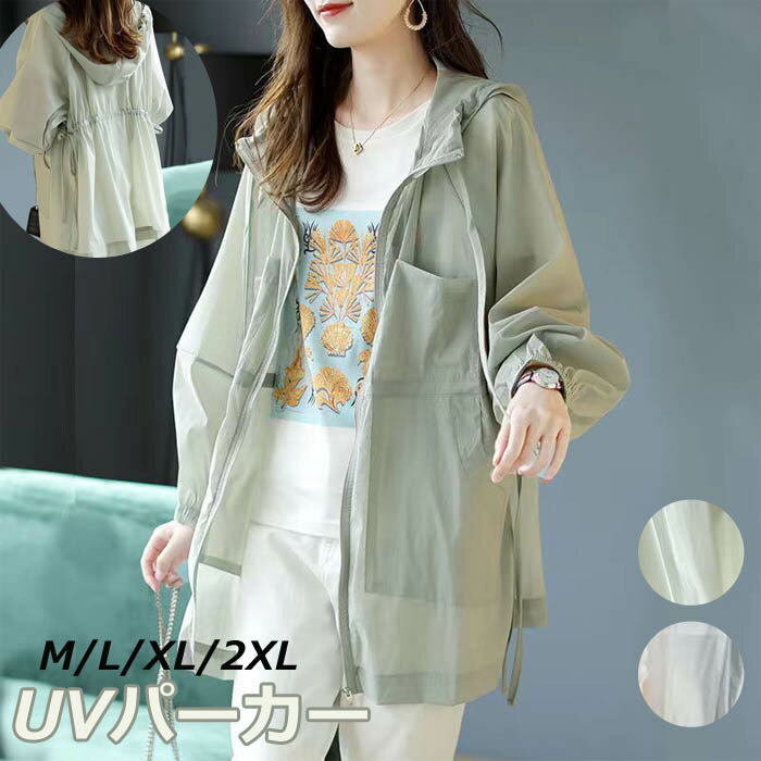 UVカット パーカー レディース UVパーカー おしゃれ ロング 夏 薄手 体型カバー UV 羽織 ジップパーカー フード付き 長袖 シースルー ゆったり かわいい きれいめ 冷房対策 日焼け防止 UV対策 紫外線対策 サマージャケット 夏服 30代 40代 50代 大きいサイズ カジュアル