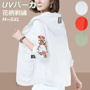 UVカット パーカー 刺繍 おしゃれ レディース UVパーカー 夏 フード付き 羽織 ショート丈 長袖 薄手 軽い トップス カジュアル 紫外線対策 日焼け防止 冷房対策 サマージャケット 大きいサイズ 花柄刺繍 ジップパーカー 通勤 母 30代 40代 50代 ファッション 体型カバー