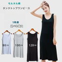 タンクトップワンピース モルタル ロングワンピース 無地 シンプル レディース ワンピース 夏 ロング キャミワンピース タンクトップ ノースリーブ 薄手 肌触り 着心地 パジャマ 柔らかい 快適 夏服 爽やか ミモレ丈 ショート カジュアル インナー