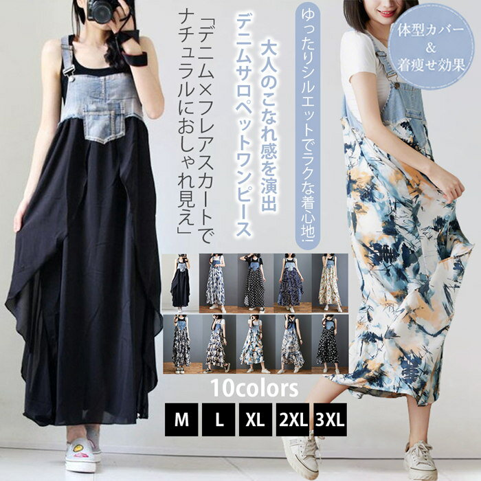 Rakuten - サロペット レディース スカート 春 夏 オールインワン 花柄 切り替え デニム 大人 ロングワンピース オーバーオール キャミソール ロング丈 ワンピース 高身長 大きいサイズ きれいめ ノースリーブ 重ね着 ゆったり 着痩せ 体型カバー おしゃれ ボトムス 無地 通学 通勤 海