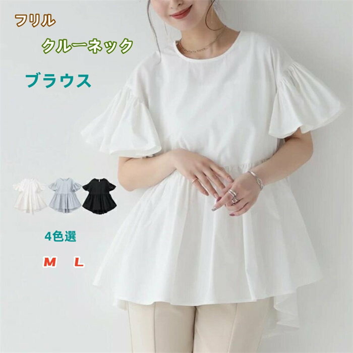 レディース ブラウス きれいめ 半袖 春 夏 無地 シンプル トップス シャツ フリル クルーネック 薄手 夏服 爽やか フレア袖 オフィス カジュアル OL 通勤 大人 セミフォーマル ビジネス ゆったり 体型カバー 可愛い おしゃれ カジュアル エレガント