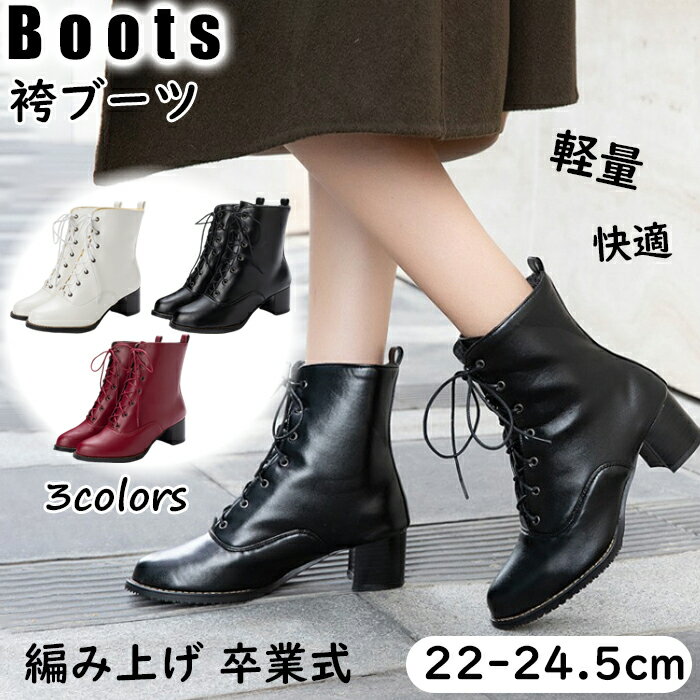 【新品特価】ショートブーツ レディース 袴ブーツ 黒 ヒール 編み上げ 疲れない 防水 防寒 防滑 ローヒール 歩きやすい 軽量 厚底 レースアップ 春 秋 冬 ラウンドトゥ 保温 防風 軽い 幅広 あったか 滑り止め きれいめ おしゃれ 大きいサイズ 卒業式 入学式 通勤 発表会