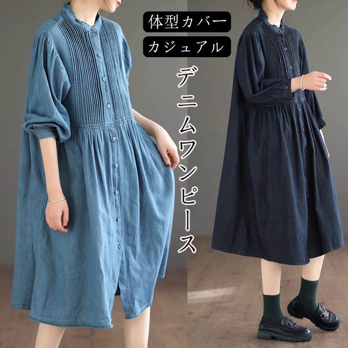 デニムワンピース レディース ワンピース デニム シャツワンピース ロング シャツ 長袖 デニムシャツ ロングワンピース ゆったり 体型カバー きれいめ カジュアル コットン おしゃれ 大人可愛い かわいい 着痩せ オフィス 立ち襟 羽織 通学 通勤 秋服 春秋 OL ライトアウター