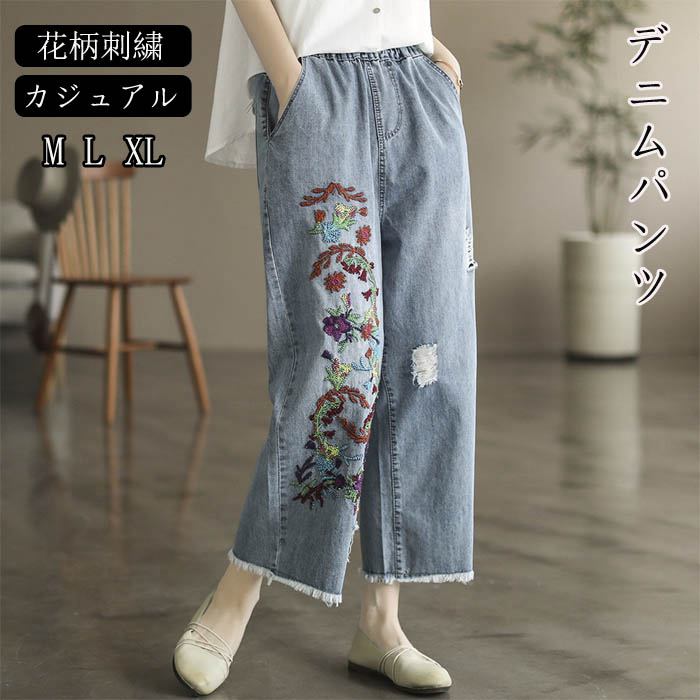 デニムパンツ 刺繍 レディース ワイドパンツ ジーンズ ジーパン ダメージ加工 ウエストゴム デニム 春 夏 秋 ストレート 9分丈パンツ 9分丈 パンツ ボトムス おしゃれ 体型カバー 花柄刺繍 綿 きれいめ 可愛い イージーパンツ 着痩せ ズボン カジュアル サルエルパンツ