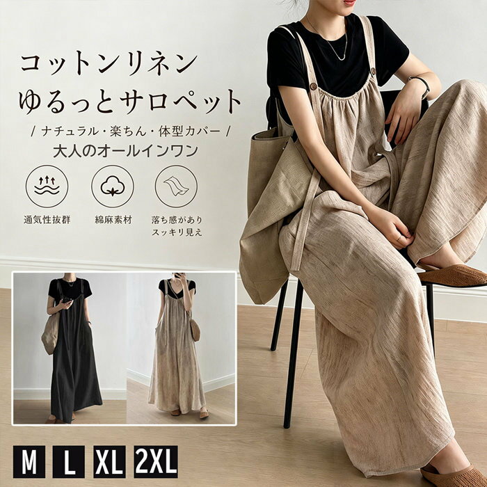 Rakuten - サロペット レディース オールインワン 春 夏 綿麻風 ワイドパンツ キャミソール パンツ ロング オーバーオール 高身長 大きいサイズ きれいめ ノースリーブ 重ね着 ゆったり 着痩せ 体型カバー 大人 おしゃれ ボトムス 無地 通学 通勤 ビーチ 海 旅行 リゾート