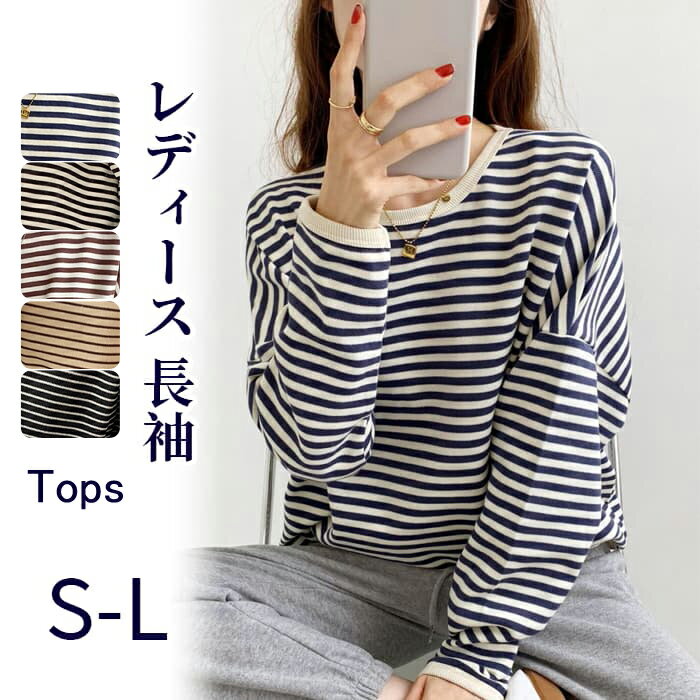 レディース 長袖 トレーナー ボーダー柄 春 秋 冬 オシャレ おしゃれ きれい スウェット 大きいサイズ トップス 長袖トレーナー シンプル ストライプ かわいい ゆったり 丸首 プルーオーパ 体型カバー クルーネック カジュアル 20代 30代 40代 50代 着こなし 韓国風