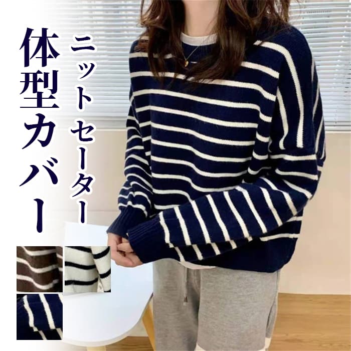 Rakuten - ニット セーター レデイース トップス 長袖 ニットセーター ボーダー柄 丸首 ゆったり 体型カバー プールオーバー クルーネック バックスリット 可愛い オシャレ きれいめ カジュアル あったか 防寒 通学