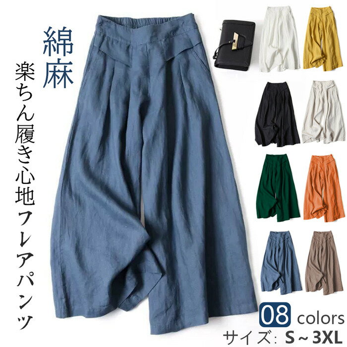 Rakuten - フレアパンツ レディース ワイドパンツ レディース きれいめ パンツ 綿麻 春 パンツ 夏 ガウチョパンツ ワイドパンツ コットンリネン 大きいサイズ ゆったり 薄手 ボトムス 体型カバー ゆったりサイズ リラックス 九分丈 リネンパンツ 美脚 通勤 30代 40代 50代