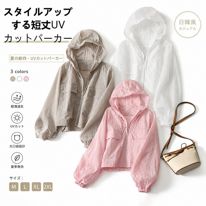 Rakuten - UVパーカー UVカット レディース パーカー アウター ショート丈 フード付き 長袖 春 夏 UV 羽織 ジップパーカー トップス ジャケット 薄手 冷房対策 日焼け防止 紫外線対策 UV対策 ゆったり かわいい おしゃれ きれいめ 着痩せ 体型カバー 涼しい 通勤 通学 ビーチ 海 旅行