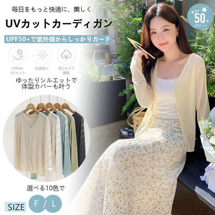 Rakuten - UVカット レディース カーディガン 春 夏 Vネック 羽織 長袖 サマーカーディガン ショート丈 トップス 薄手 涼しい 涼感 日よけ 紫外線対策 日焼け防止 冷房対策 おしゃれ きれいめ 着痩せ 体型カバー ファッション 無地 通勤 通学 オフィス ビーチ 海 旅行 20代 30代
