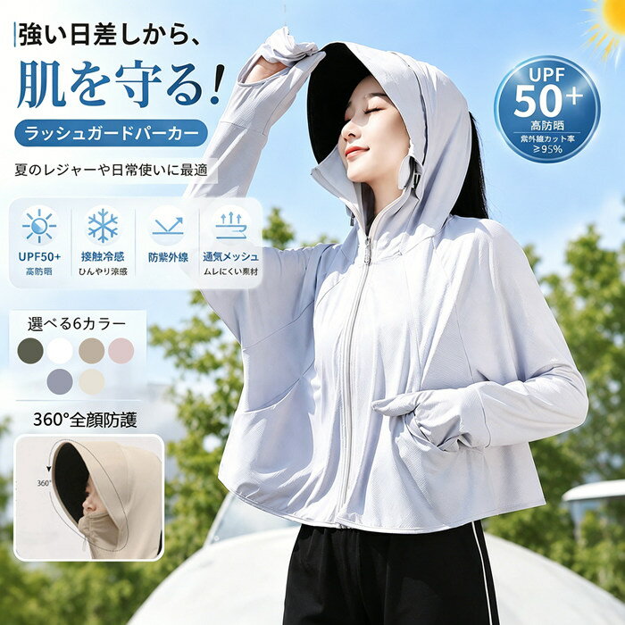 商品情報【商品番号】uvcut26050611【素　材】ポリエステル繊維 / スパンデックス【カラー】ピンク/グリーン/ ホワイト/イエロー/グレー/カーキ【サイズ】フリー【関連キーワード】ラッシュガード ラッシュパーカー UVカット レディース 吸水速乾 冷感 夏 冷房対策 日焼け防止服 薄手 日よけ 長袖 紫外線対策 光老化対策 ゆったり 着痩せ きれいめ 無地 通勤 通学 オフィス ビーチ 海 旅行 リゾート 20代 30代 40代【ATTENTION】☆スタッフ採寸は平置きにて採寸しておりますが、素材・加工等により若干誤差が生じる場合がございます。☆機械による生産過程におきまして、どうしても生地を織る際の糸の継ぎ目や多少のほつれなどが生じている場合がございます。☆お色の再現には最善を尽しておりますが、ディスプレイなど環境によって実際の色・質感が異なる場合がございますのでご了承下さい。☆ページ内のモデルが着用している対象商品以外の小物やその他アイテムは参考商品となりますのでご注意下さい。☆イメージ違いによります返品/交換はご遠慮下さいませ。☆商品の梱包は段ボールではなく簡易梱包となりますのでご了承ください。UVカット レディース UVパーカー アウター パーカー ショート丈 フード付き 長袖 春 夏 透け感 羽織 トップス ジップパーカー ジャケット 薄手 日よけ 冷房対策 日焼け防止 紫外線対策 UV対策 ゆったり おしゃれ きれいめ 着痩せ 体型カバー 涼しい サマーカーディガン UVカット レディース UVパーカー アウター パーカー ショート丈 フード付き 長袖 春 夏 透け感 羽織 トップスオフィス UVカット レディース 通勤 通学 ビーチ海 旅行 20代 30代 40代 2