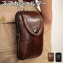【新生活ギフト】本革 スマホショルダー メンズ レザー スマホポーチ バッグ 縦型 お財布ショルダー カード入れ ショルダーバッグ カッコイイ スマホポケット ウェストポーチ 無地 シンプル 携帯ポーチ コンパクト ミニサイズ 小さい 便利