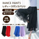 ダンス衣装 フレアパンツ レディース アラジンパンツ スカーチョ ワイドパンツ 練習着 社交ダンス ウエストゴム 舞台衣装 イベント衣装 ヨガパンツ ロング パ...