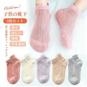 子供 11〜23cm 靴下 5足セット 女の子 男の子 メッシュ ソックス キッズ 1〜12歳 ショートソックス 綿 保育園 幼稚園 小学生 夏 春 無地 子供...
