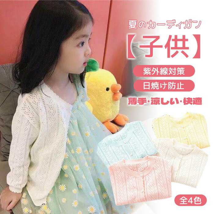 女の子 カーディガン 夏 キッズカーデ 薄手 可愛い色 子供服 透ける 快適ウェア 可愛い ジュニア キッズ 無地 長袖 キッズカーディガン 羽織り 女の子 日よけ 日焼け防止 UVカット 紫外線対策 シンプル ナチュラル 通園 通学 普段着 接触冷感 冷房対策 お出かけ アウトドア