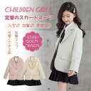 ガールズスカートスーツ2点セット】 上下セット 子供服 入学式 卒業式 120cm~165cm 春 子供用 ジャケット スカート フォーマル キッズ 女の子 シンプル 発表会 カッコイイ かわいい カジュアル 普段着 ギフト プレセント お誕生日 パーティー お祝い 入学祝い 子供の日