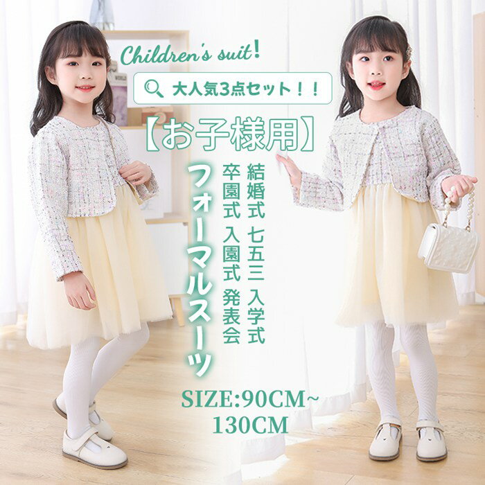 【即納】入園式 卒園式 女の子 スーツ キッズ ワンピーススーツ フォーマルスーツ ツイード フォーマル ジャケット 子供 ドレス ワンピース タイツ 3点セット 子供服 セレモニー 七五三 発表会 結婚式 入学式 卒業式 幼児園 かわいい ベージュ 子供スーツ