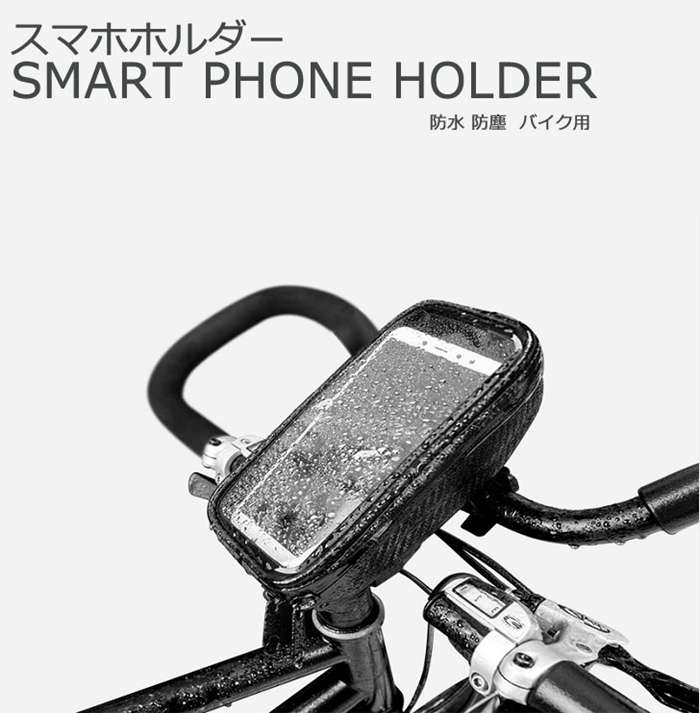 スマホホルダー 防水 自転車 バイク スマホスタンド スマホ ホルダー タッチ操作可能 6インチ 携帯ホルダー 携帯スタンド 防水ケース 携帯ケース スマホポーチ 携帯ポーチ フレームバッグ トップチューブバッグ 自転車用 スマホホルダー 自転車