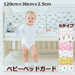 ベビーベッドガード 120*30cm ごっつん防止 ベッドバンパー 赤ちゃん ベビー 綿 ベビーベッド用 洗える 厚手 サイドガード 部屋飾り 無地 シンプル クッション 取り付け便利 転落防止 衝撃吸収 けが防止 ガード ベビーベッド