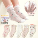 【一部即納】【5足セット】子供 カットサックス キッズ 靴下 女の子 男の子 花 6色 フリル 秋 春 メッシュ 小学生 幼児 0-12才 カジュアル 防寒 フ...