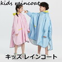 レインコート 女の子 男の子 ランドセル対応 収納袋付き キッズ 反射テープ レインポンチョ ポンチョ 子供用 レインウェア 雨具 リュック対応 撥水 防水 梅雨対応 雨の日 カッコイイ 可愛い 通学 通園 オシャレ 幼児 キッズレインコート アウトドア(4)
