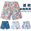 ショートパンツ ビーチパンツ メンズ水着 夏 水陸両用 水着 メンズ サーフパンツ ハーフパンツ 短パン 海パン 総柄 スポーツ ビーチ 吸水速乾 海水浴 海 半ズボン ストレッチ ボトムス ゴムウエスト パンツ アウトドア おしゃれ 速乾 大きいサイズ 水着 旅行 お出かけ