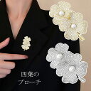 ブローチ フォーマル パール 入園式 結婚式 コサージュ キラキラ オシャレ 完成品 謝恩会 セレモニー ギフト 四葉 卒園式 卒業式 入学式 ママ レディース...