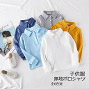 男の子 女の子 春秋 子供服 キッズ服 長袖 ポロシャッツ Tシャッツ カットソー 無地 レギュラーカラー プールオーバー 袖リブ オッシャレ ファッション シンプル 全6色選 カラフル 90−140cm お出かけ 普段着 日常 カジュアル 通園 通学 園児